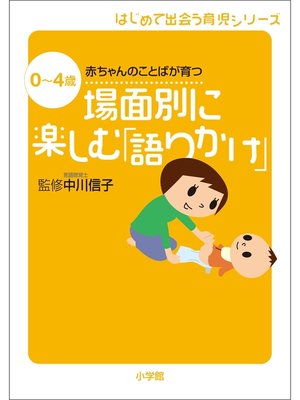 cover image of 場面別に楽しむ「語りかけ」　0～4歳　赤ちゃんのことばが育つ